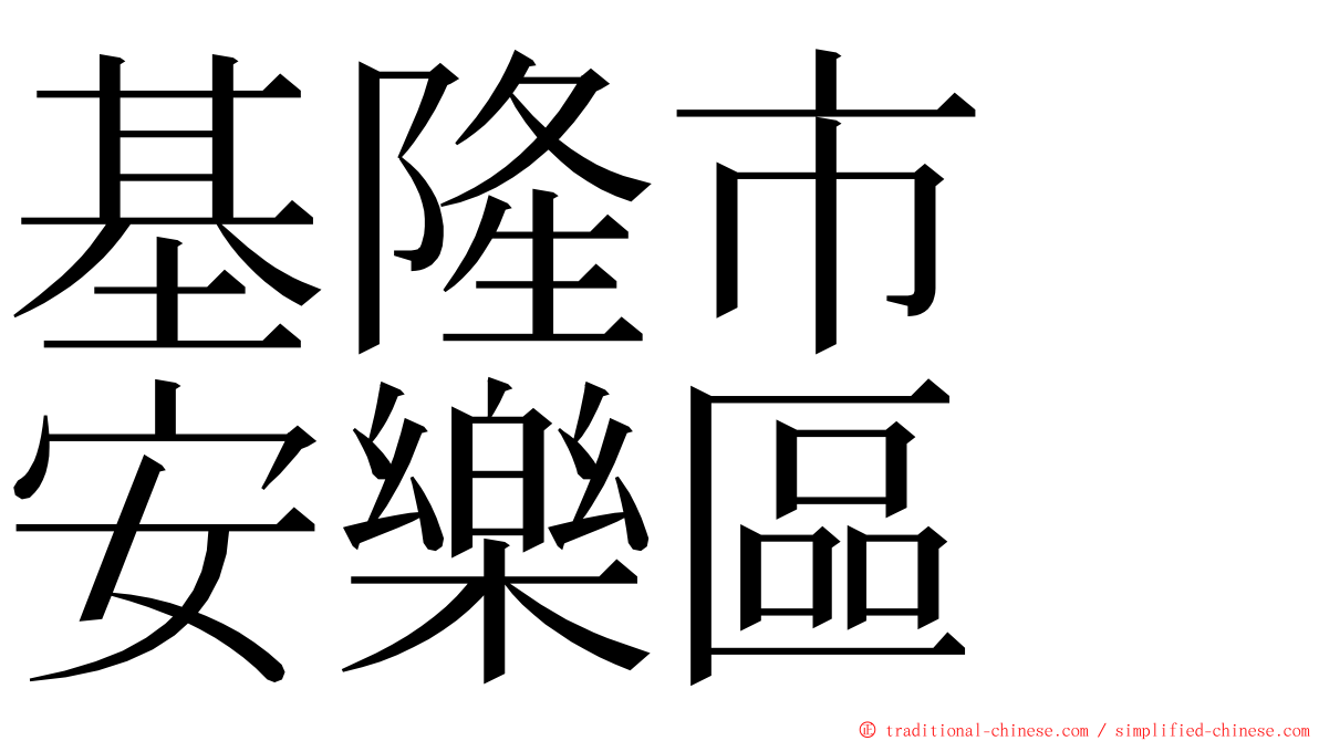 基隆市　安樂區 ming font